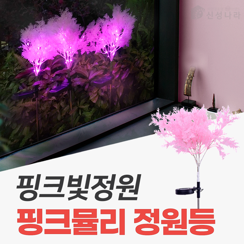 태양광 꽃등 정원등 LED 조경 전구 잔디 태양열 꽃 전등 핑크뮬리 조화 경관 조명 외등 - 상세 이미지 2