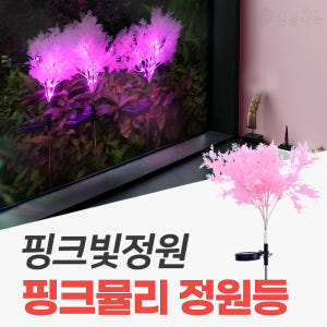 태양광 꽃등 정원등 LED 조경 전구 잔디 태양열 꽃 전등 핑크뮬리 조화... 솔직 후기 | 실제 배치 사진 포함 - 상품 이미지 2
