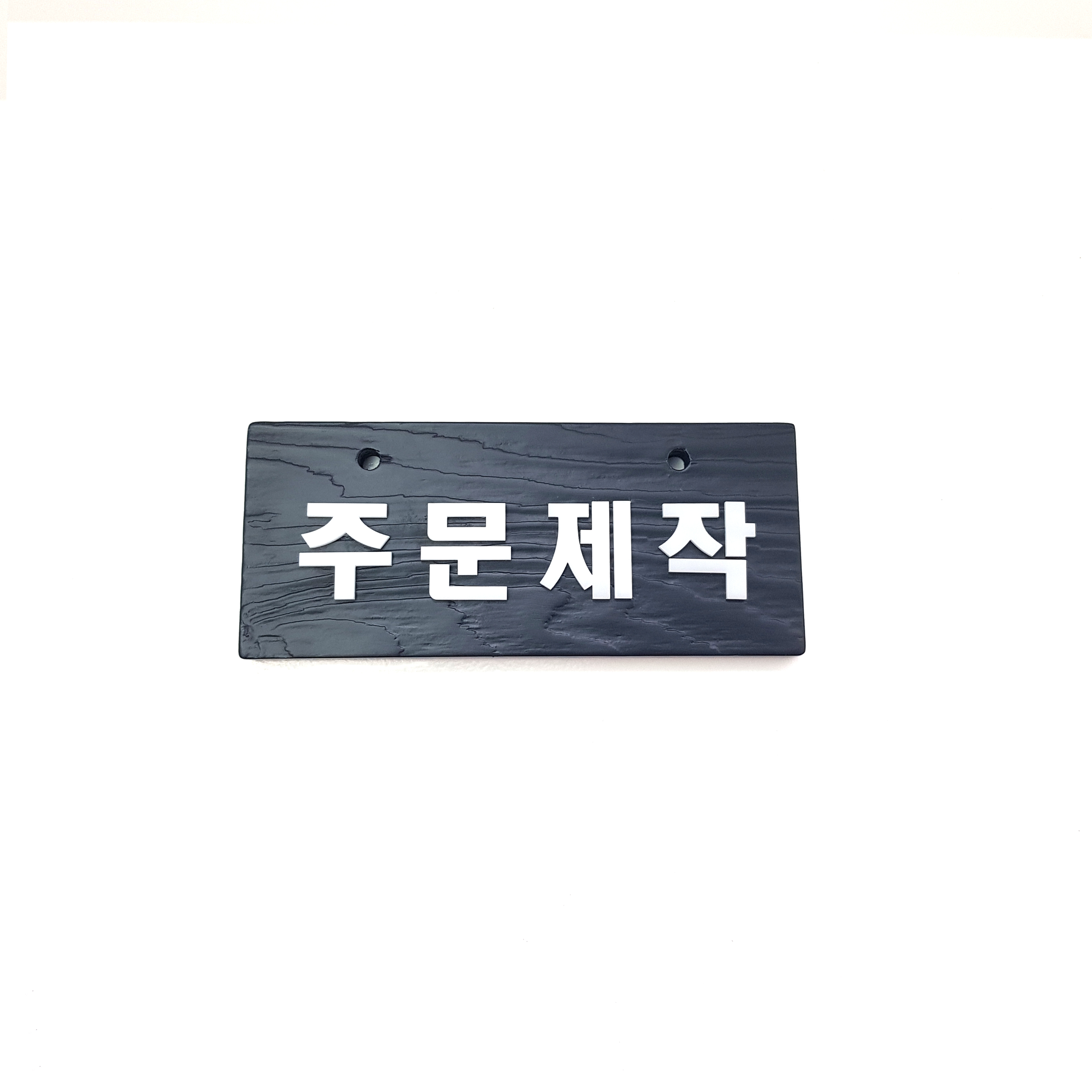 우드 주문제작 나무 알림판 안내판 표지판 양면 팻말 걸이용 문패 이미지 8