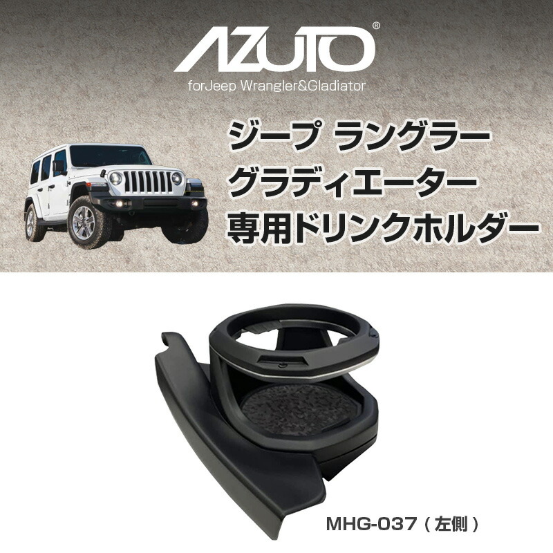AZUTO 지프 랭글러 컵홀더 JL 글래디에이터 JT 운전석 왼쪽 블랙 - 상세 이미지 2