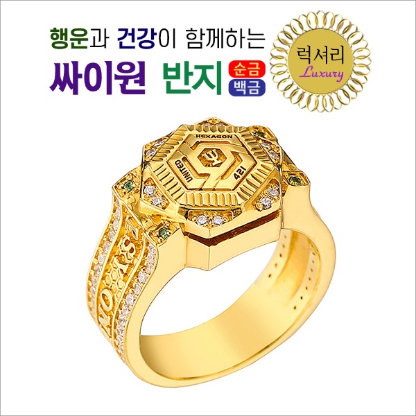 행운과 건강이 함께하는 싸이원 반지 럭셔리 (순금/백금), 여자용 (순금4.2돈 이상+다이아몬드72개+차보라이트4개) - 메인 이미지