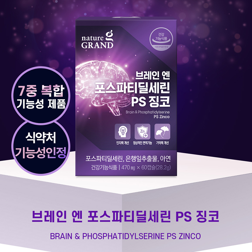 두뇌 인지력 기억력 케어 PS 포스파티딜세린 복합 기능성 징코 - 상세 이미지 2