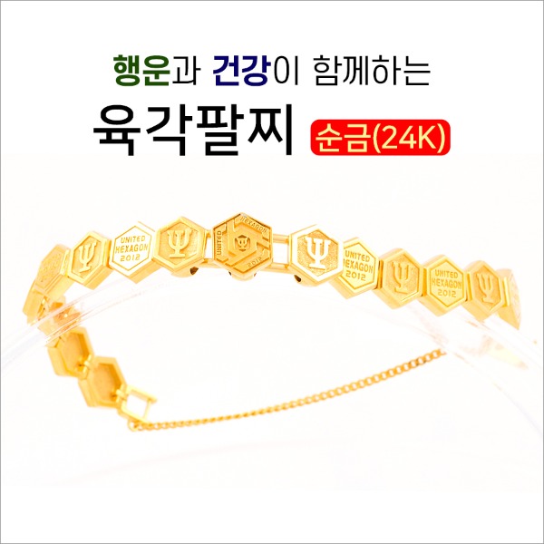 행운과 건강이 함께하는 육각팔찌, 남녀공용 (순금 10돈 이상) - 메인 이미지