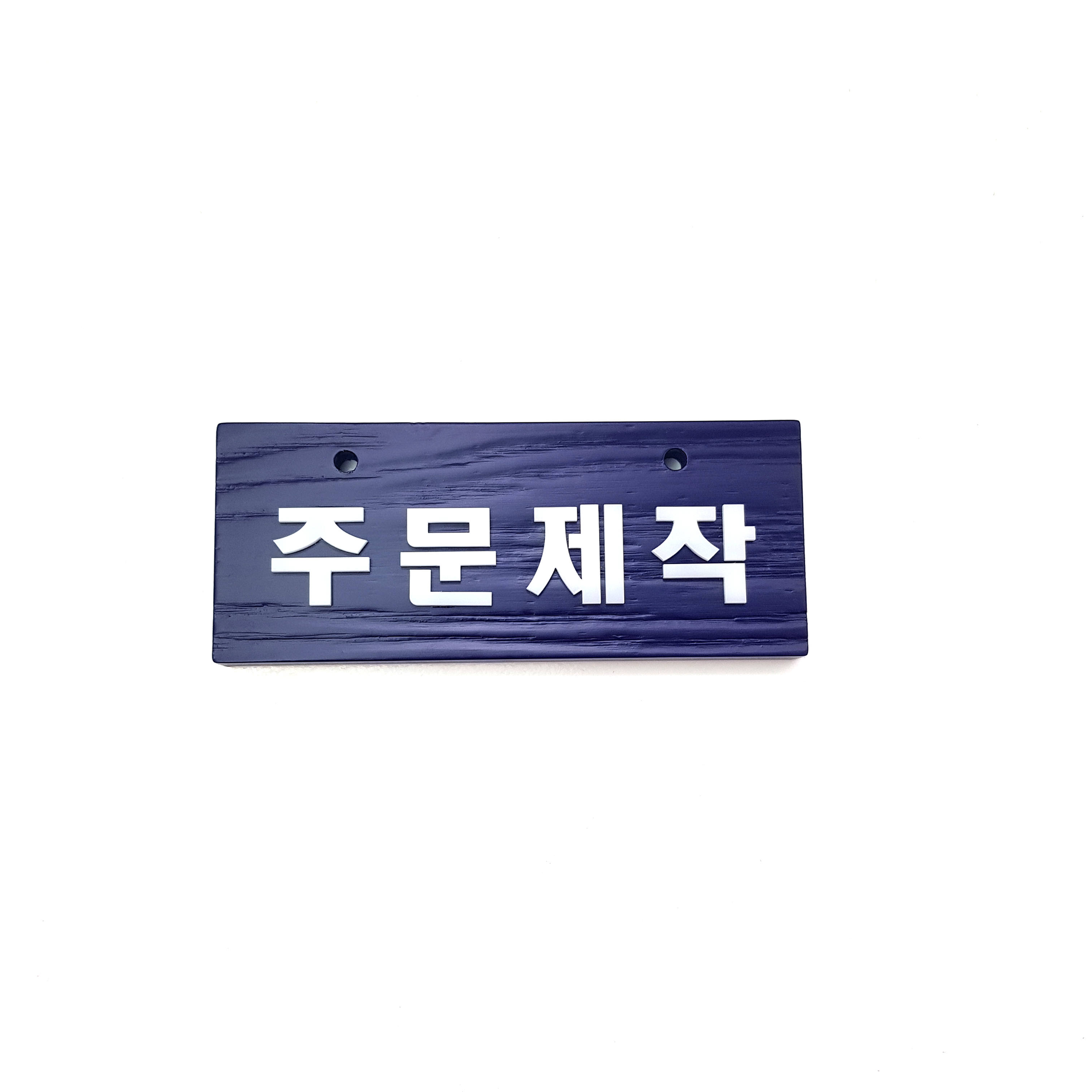 우드 주문제작 나무 알림판 안내판 표지판 양면 팻말 걸이용 문패 이미지 7