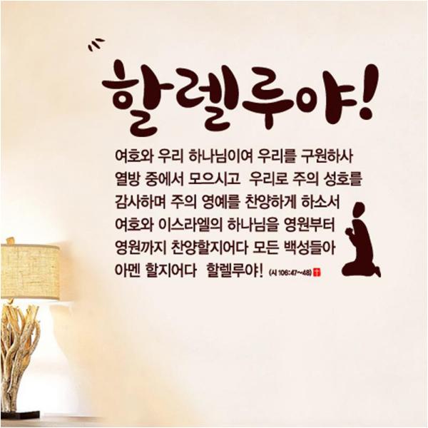 말씀스티커 - 영원부터 영원까지-II(시편106편 47~48절) : 갓피플몰