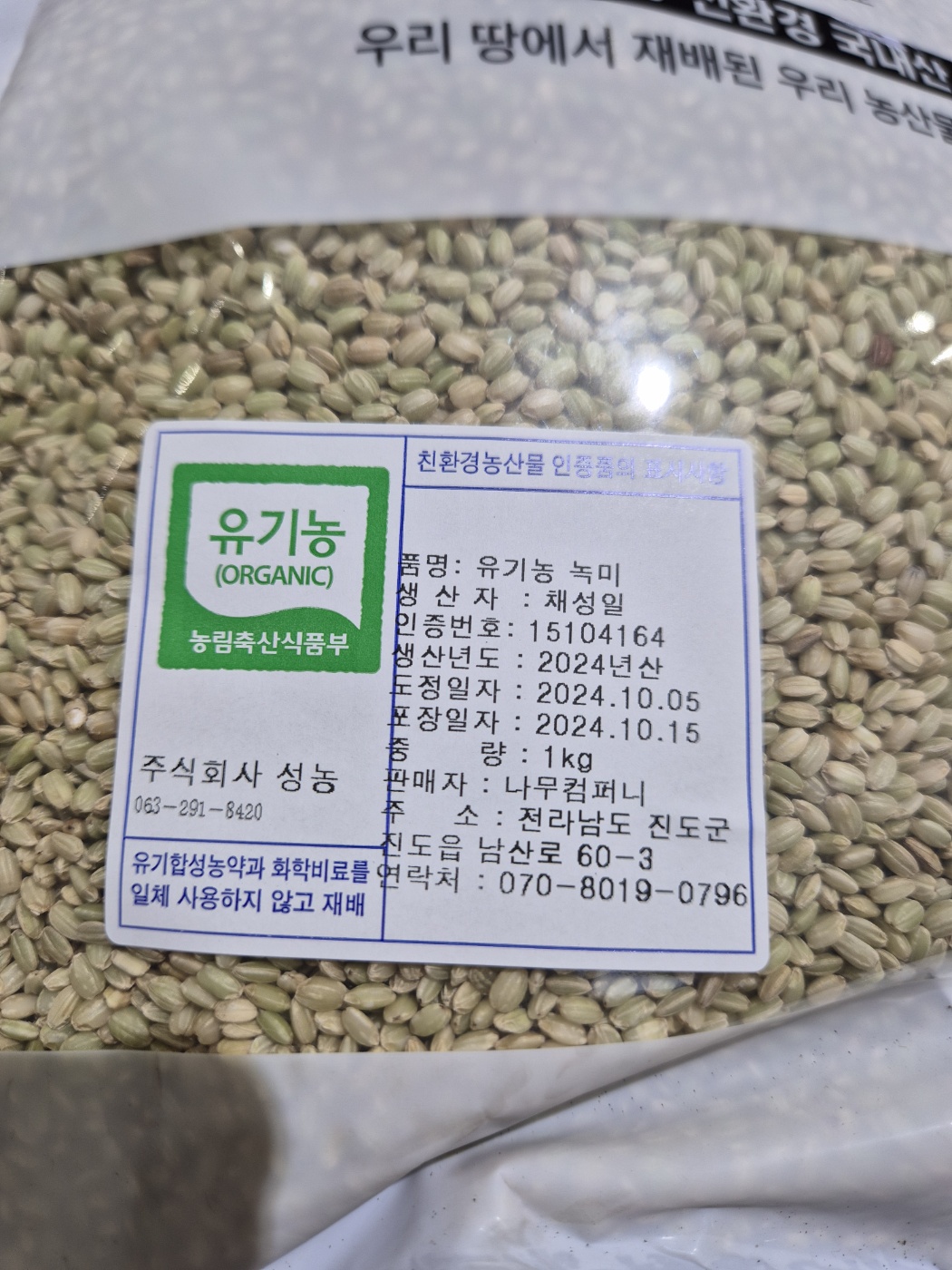 24년산 국산 유기농 녹미 쌀 1kg - 상세 이미지 2