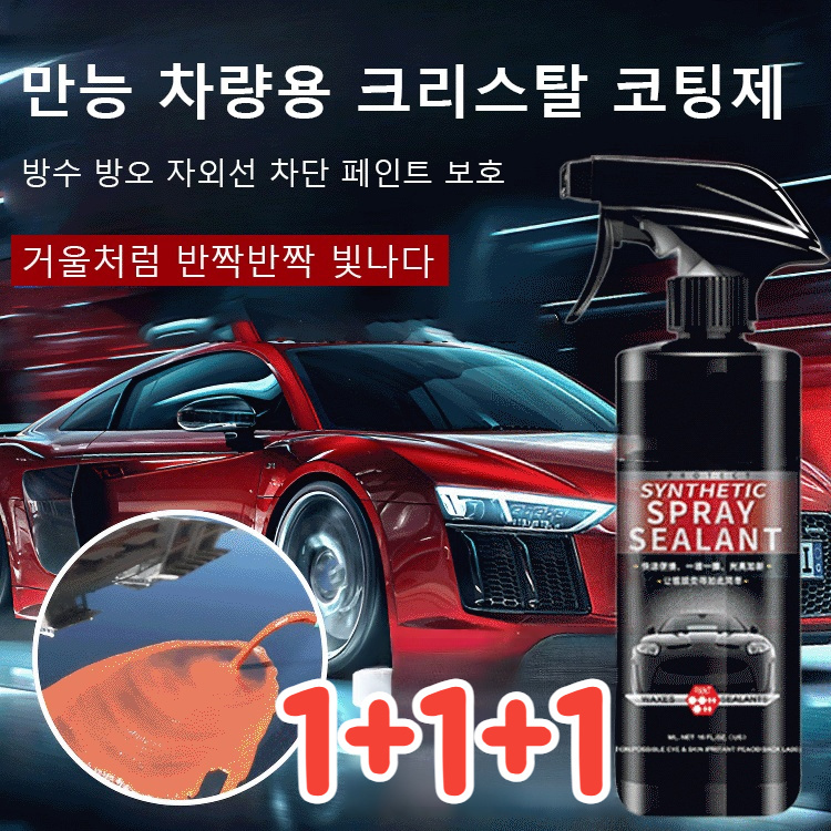 1+1+1 만능 차량용 크리스탈 코팅제 차량용 광택 코팅제 방수 방오 자외선 차단 페인트 보호 : Starlit Fashio