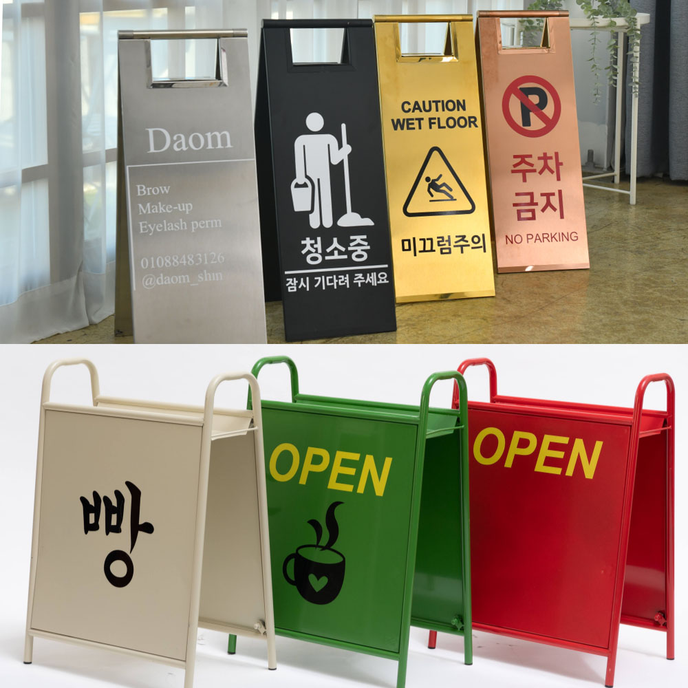 A형 철제입간판 스텐 카페 접이식 우드 주문제작 안전표지판 주차금지 출입금지 샵메이트 - 상품 이미지