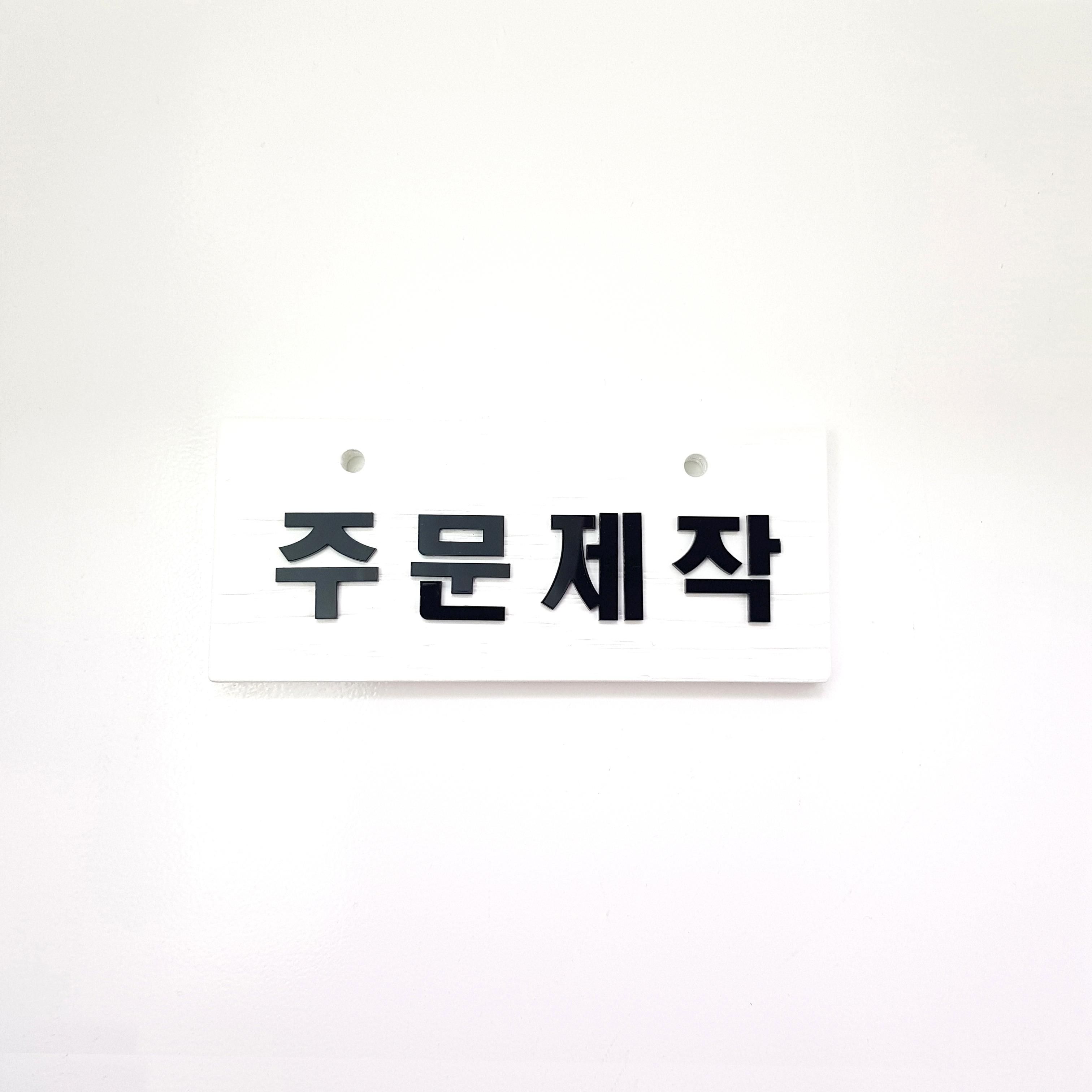 우드 주문제작 나무 알림판 안내판 표지판 양면 팻말 걸이용 문패 - 상세 이미지 3