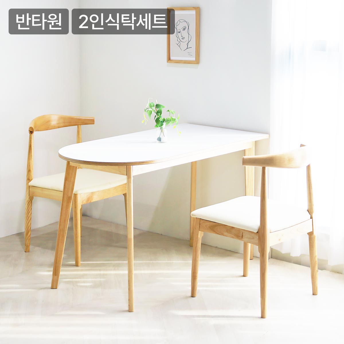 일루일루 포포 쿠션 반타원 원목 2인 식탁세트 3size HPL 라미네이트 - 상품 이미지