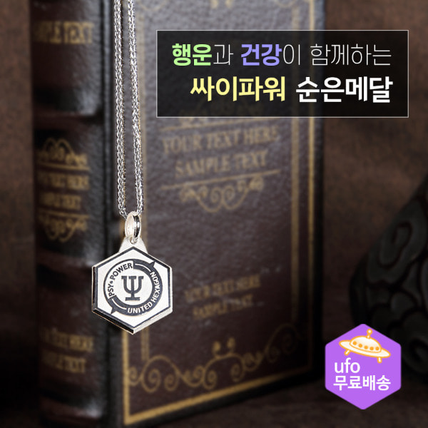 행운과 건강이 함께하는 싸이파워 순은 메달 - 메인 이미지