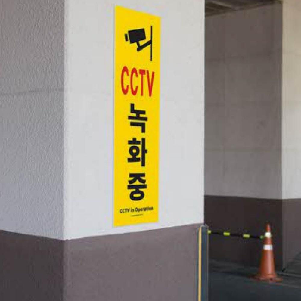 녹화 중 cctv 안내판 촬영 안내문 cctv 설치 안내문 - 메인 이미지