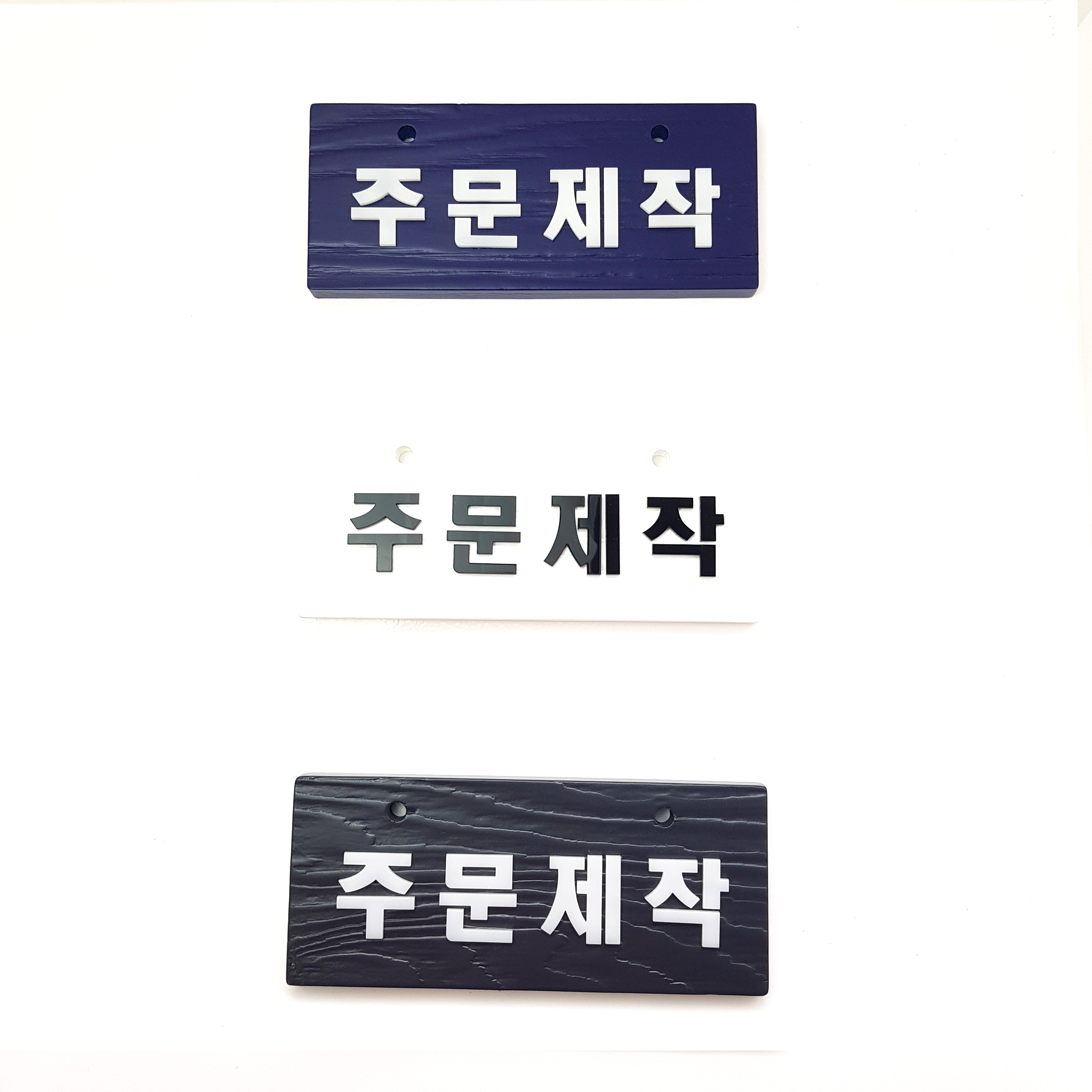 우드 주문제작 나무 알림판 안내판 표지판 양면 팻말 걸이용 문패 - 상품 이미지