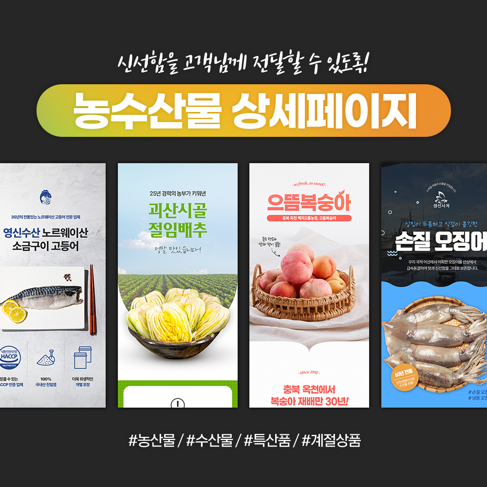 농산물, 수산물 상세페이지디자인 스토어팜 스마트스토어꾸미기 제품촬영 디자인 제작, 촬영 - 상품 이미지