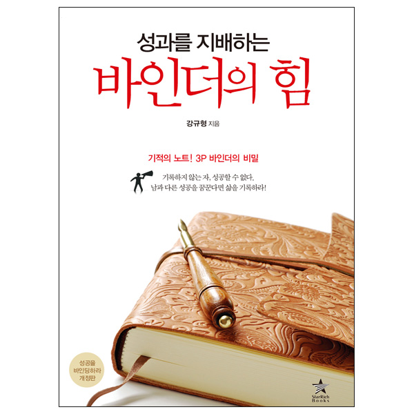 [성과를 지배하는 바인더의 힘] 자기계발 베스트셀러 스테디셀러 시간 관리 습관 도서 책 추천 제품 이미지