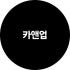 카앤업공식몰 로고