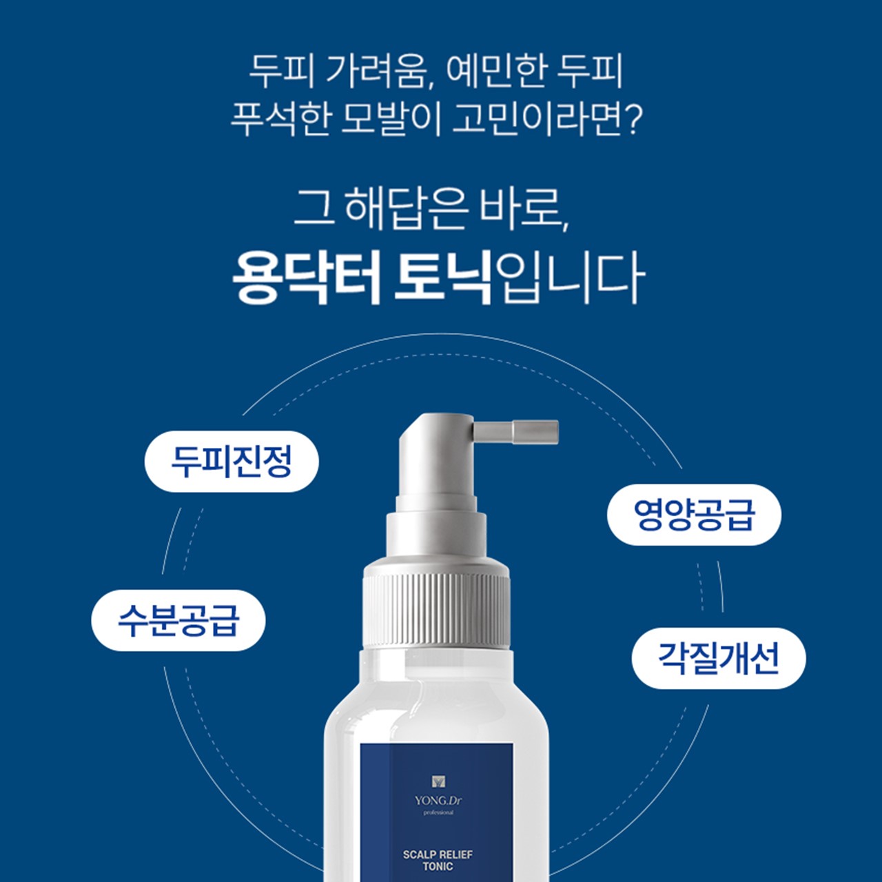 용닥터 두피열 각질예방 두피진정 영양 토닉 보습제 100ml 이미지 4