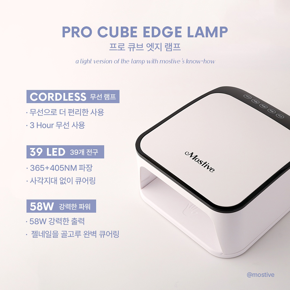 모스티브 젤네일램프 프로 무선 큐브 엣지 램프 이미지 8