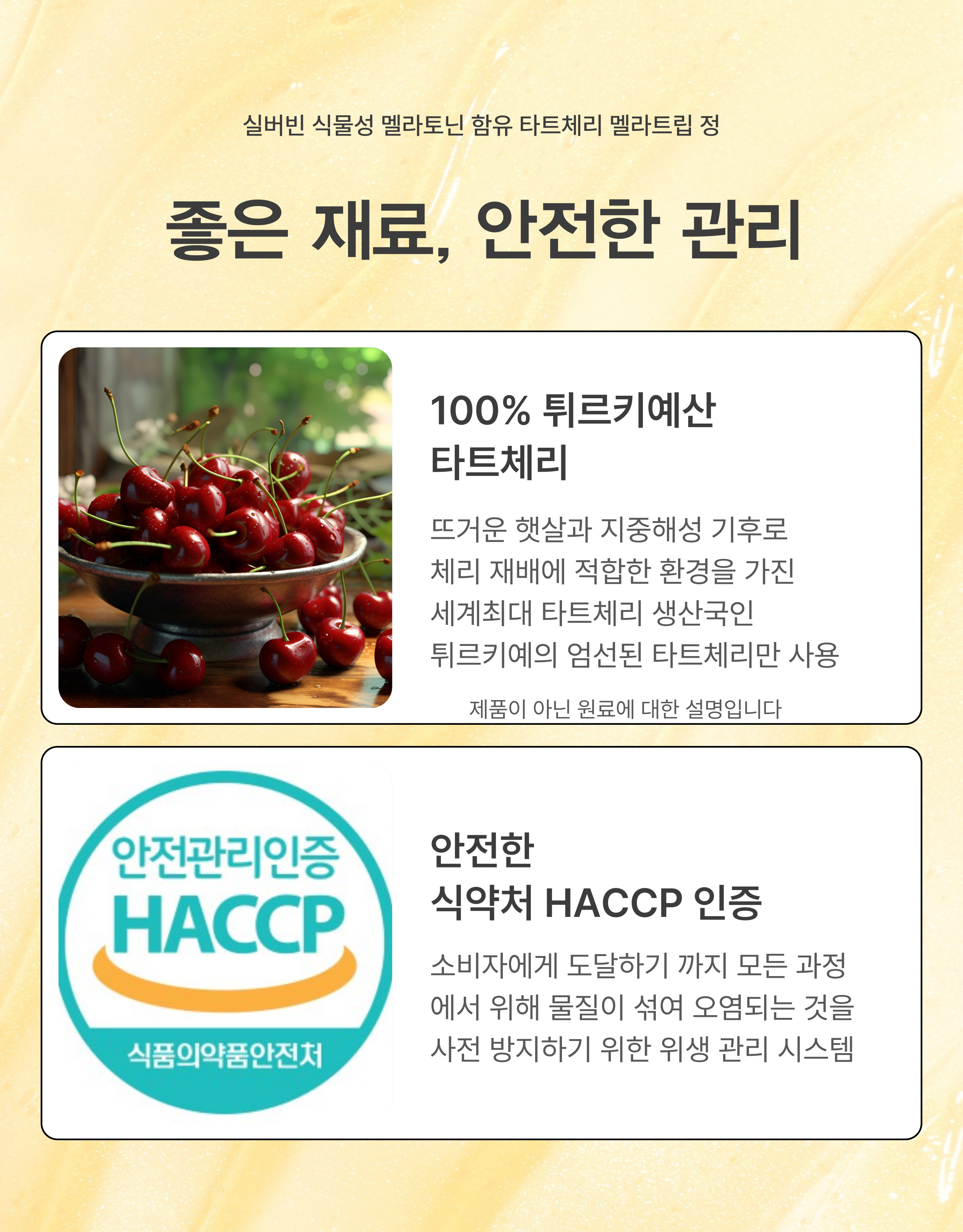 실버빈 식물성 멜라토닌 함유 식약처HACPP 편안한 휴식을 위한 주원료와 시너지UP부원료 : 주식회사 실버빈