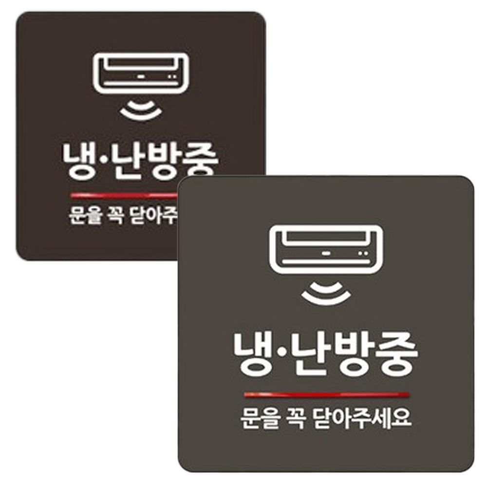 난방중 냉방 냉난방 아크릴 난방 문패 디자인 표지판 : 이지더쇼핑