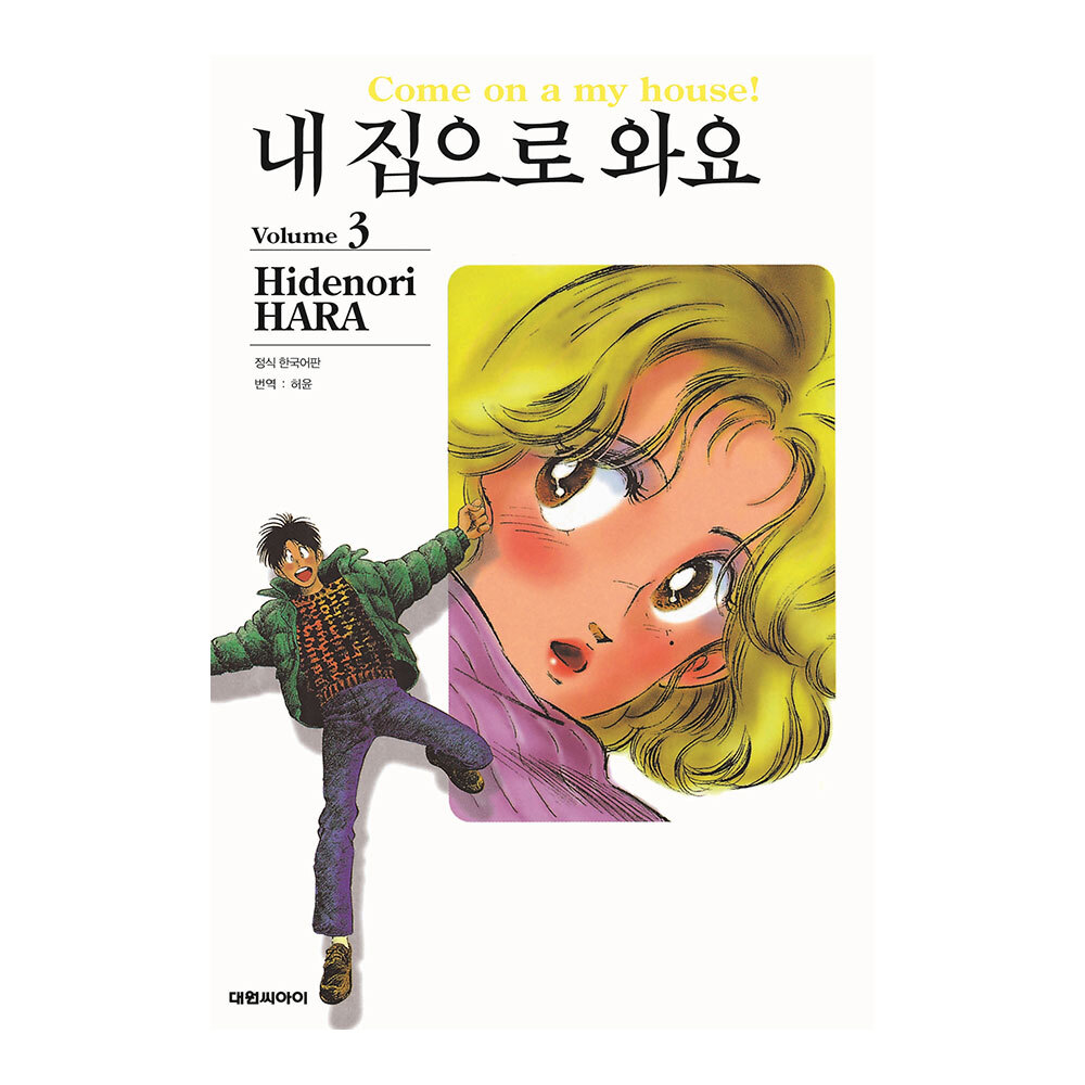 [대원씨아이] 내 집으로 와요 개정판 3권 제품 이미지