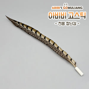 ABIBI'S GOMULSANG 고양이 장난감 수제 낚시대 리필 막대 고... 솔직 후기 | 실제 사용자 리뷰 총정리 - 상품 이미지 1