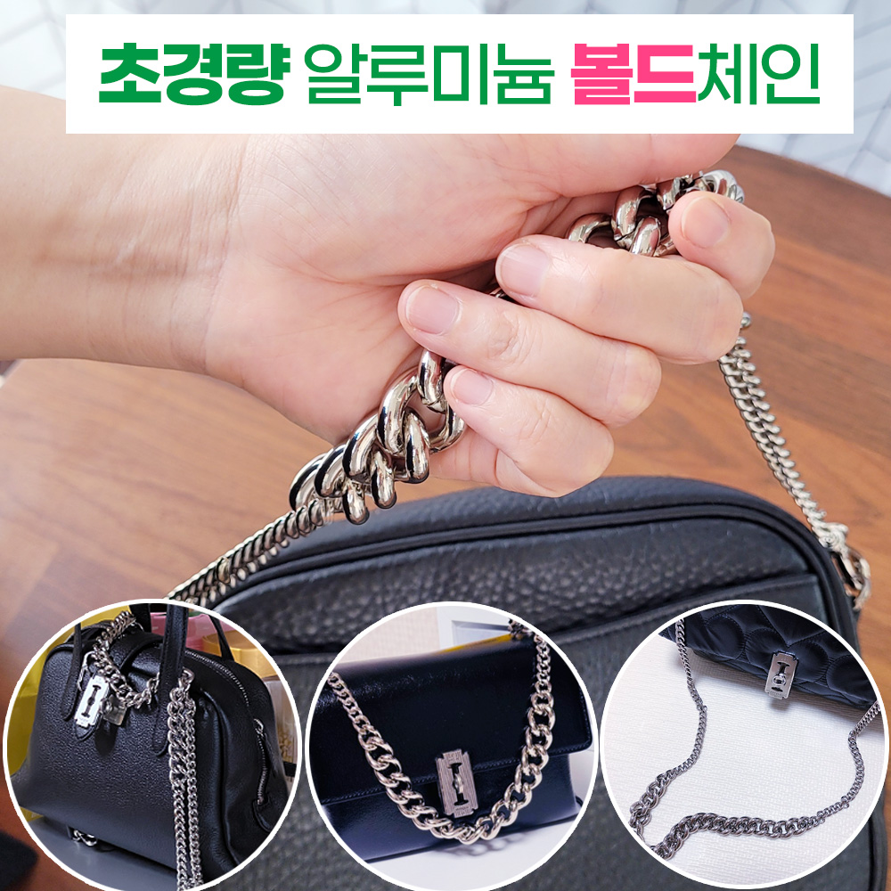 국산 가방 초경량 알루미늄 볼드 체인줄 스트랩 명품 호환 맞춤제작 리버스몰 - 상세 이미지 2