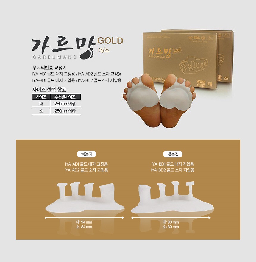 가르망 국내산 무지외반증 교정기 골드 세트 교정용 지압용 세트 실리콘 발가락 교정 의료기기 - 상세 이미지 4