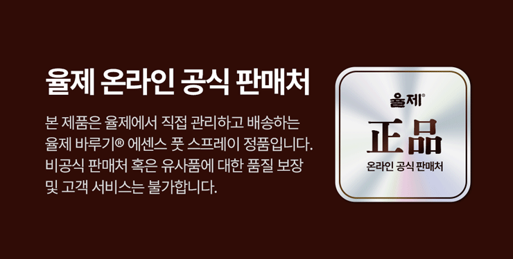 율제 바루기 무좀발톱 발바닥 한포진 습진 손가락 치료 크림 풋 스프레이 3개월 SET 판매처 상세 정보 이미지 1