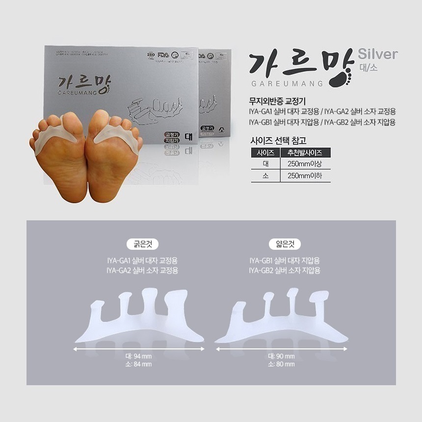 가르망 국내산 무지외반증 교정기 지압용 교정용 구두용 운동화용 실버 골드 실리콘 발가락 교정 의료기기 이미지 7