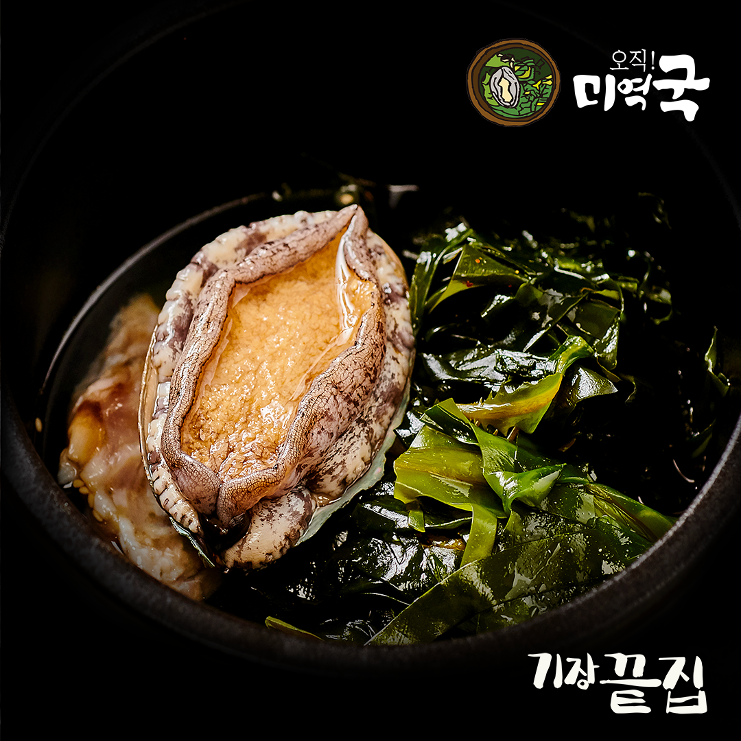 기장끝집 전복 미역국 밀키트 캠핑 맛집 생일