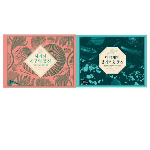보림 태양계의 경이로운 풍경 + 사라진 지구의 풍경 세트(전2권) 제품 이미지