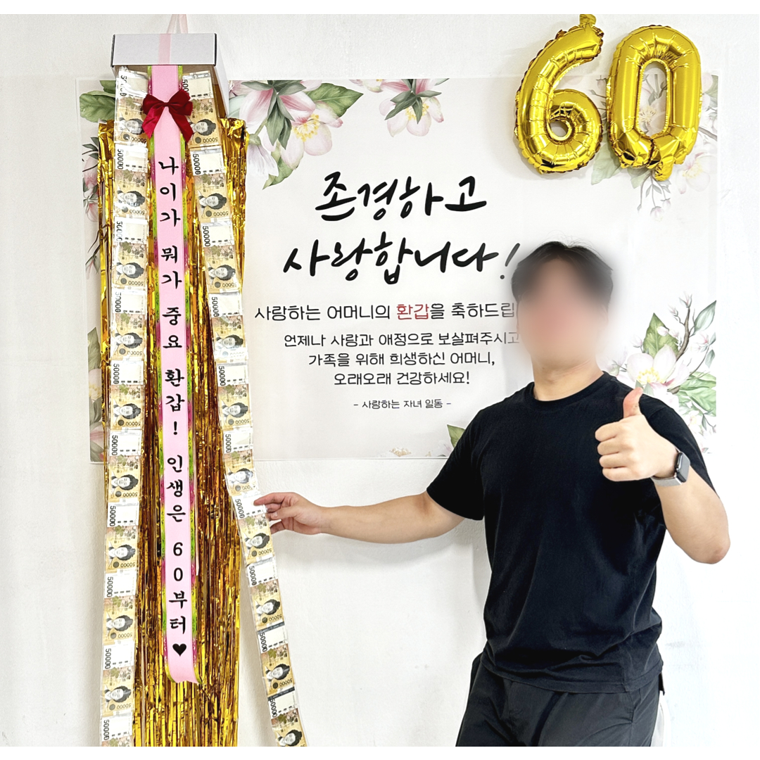 용돈 박스 돈 현금 벼락 서프라이즈 화환 이벤트 만수무강 - 상세 이미지 3