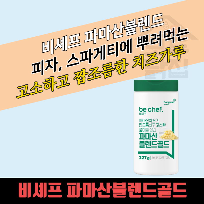 동원 홈푸드 비셰프 파마산블렌드 227g 치즈가루 피자 스파게티 햄버거 - 상세 이미지 3
