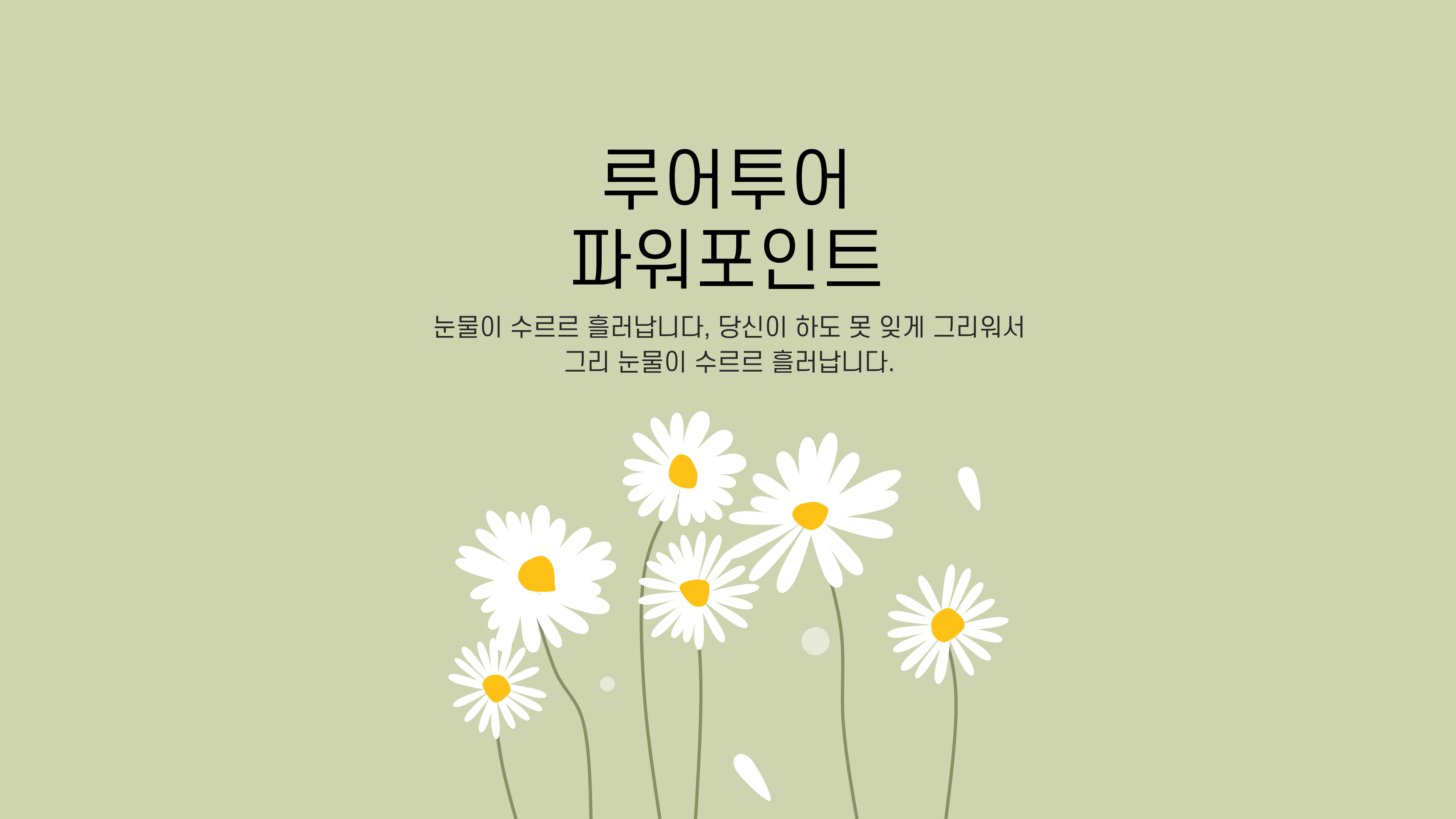 1021 꽃 배경 감성적인 ppt 템플릿 발표 피피티 양식(5페이지 구성) - 상세 이미지 2