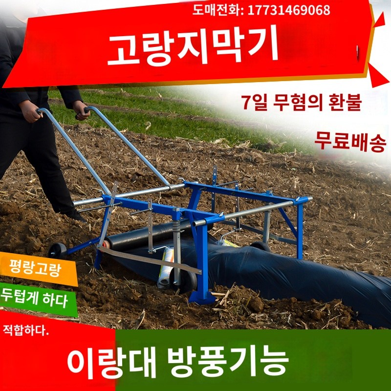 비닐 수동 멀칭필름 씌우기 밭 멀칭기 관리기 농기계 피복기 : 엠피에이전시