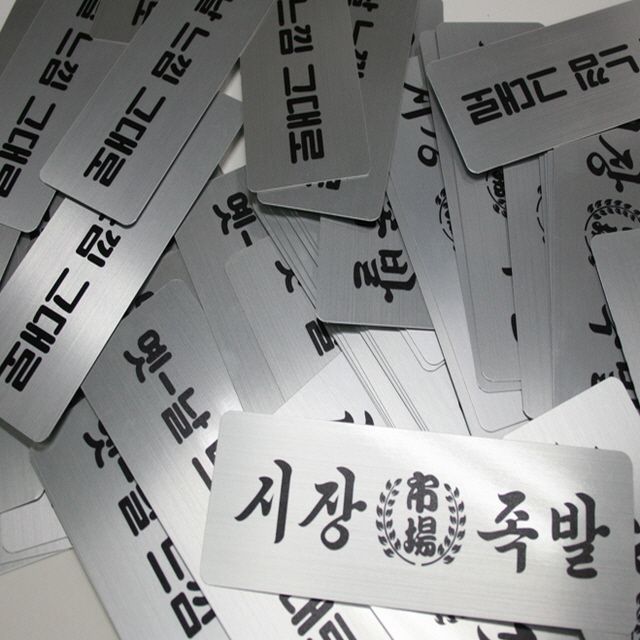 기계명판 부식명판 알루미늄명판 기계명판 주문제작 소량제작 : 가나안기획