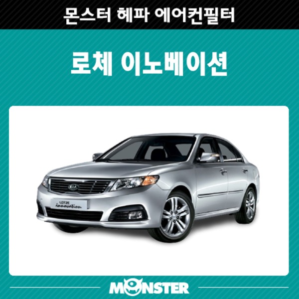 로체 이노베이션 헤파 에어컨필터 / 항균필터 : 몬스터 오토 파츠