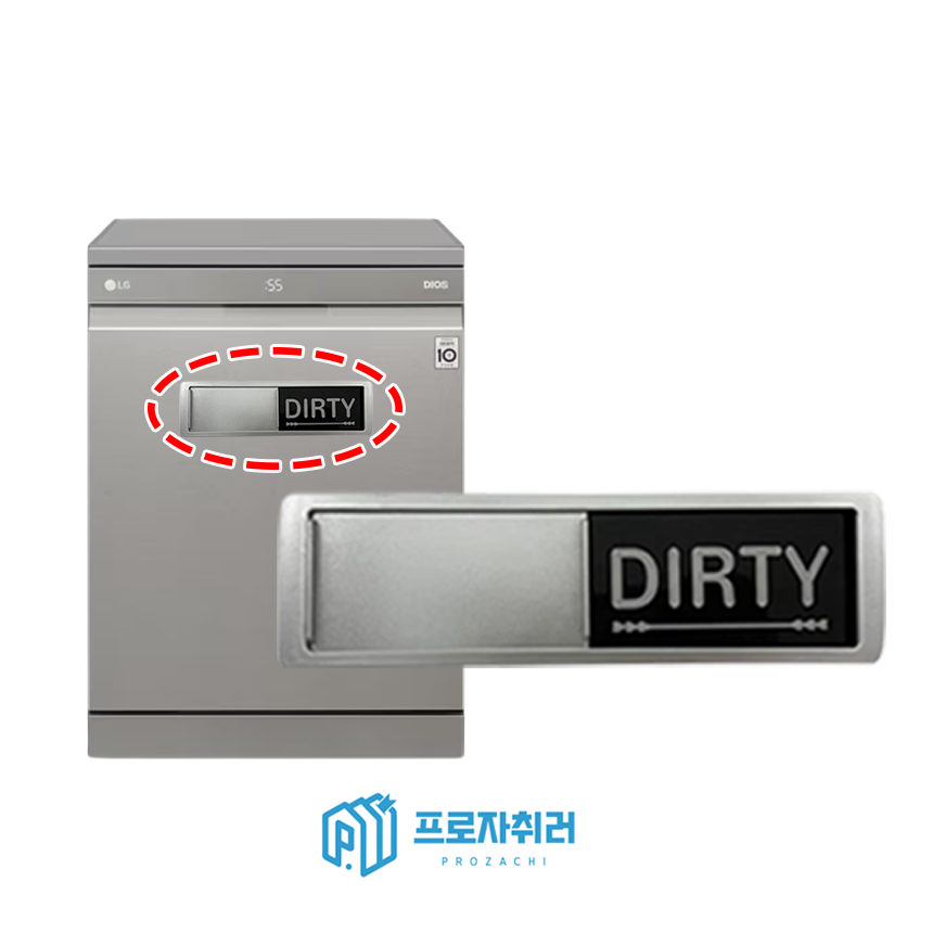 프로자취러 식기세척기 표시 식세기 자석 표시판 실버 D타입 - 상품 이미지