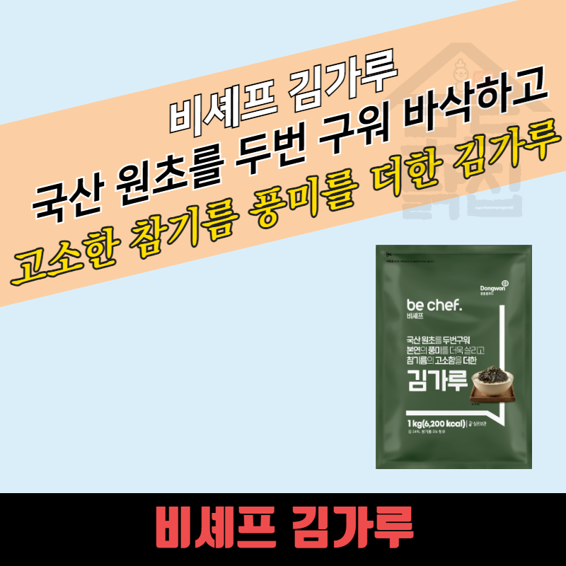 동원 홈푸드 비셰프 김가루 1KG 조미 대용량 - 상세 이미지 3