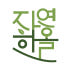 자연한올 로고