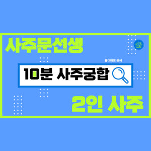 전화사주 10분궁합 사주팔자 연애운 인터넷사주 운세 취업운 결혼운 합격운... 솔직 후기 | 실사용자 리뷰 분석 - 상품 이미지 1