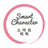 스마트캐릭 로고