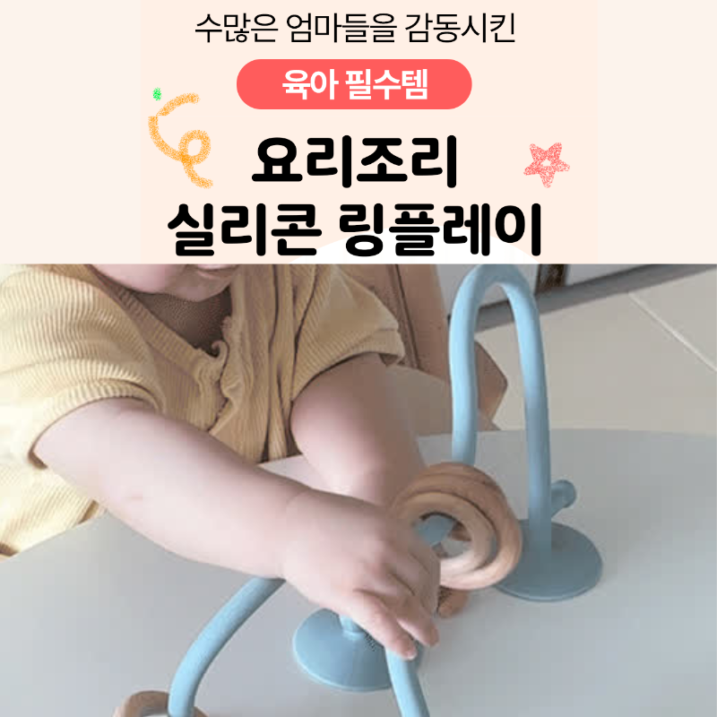 젬베베 요리조리 실리콘 링플레이 트래픽 플레이 흡착딸랑이 치발기 겸용 이앓이 방지 몬테소리 교구 백일 5개월 6개월 7개월 장난감