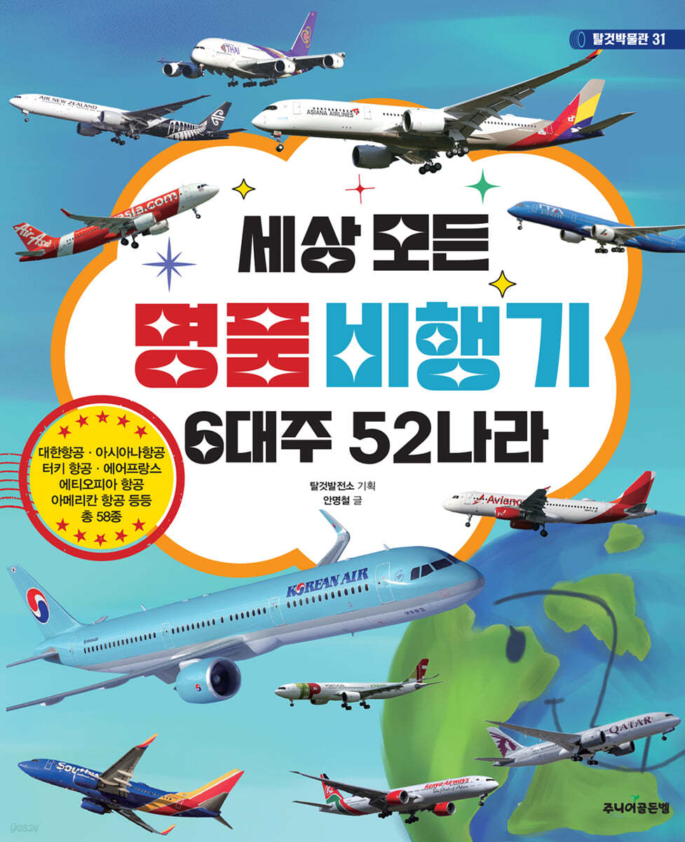주니어골든벨 탈것박물관 인기도서세트(전3권)세상모든 명품 비행기 6대주 52나라+자동차 기차 배 비행기대백과+세상 모든경찰차 제품 이미지