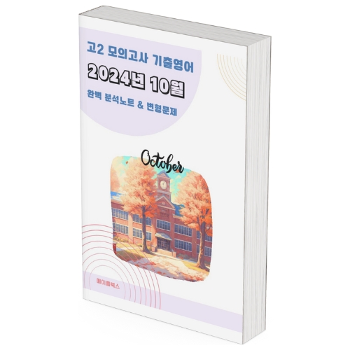 2024년 10월 모의고사 영어 고2 분석노트 변형문제 고난도 서술형 by 메이플북스 이미지