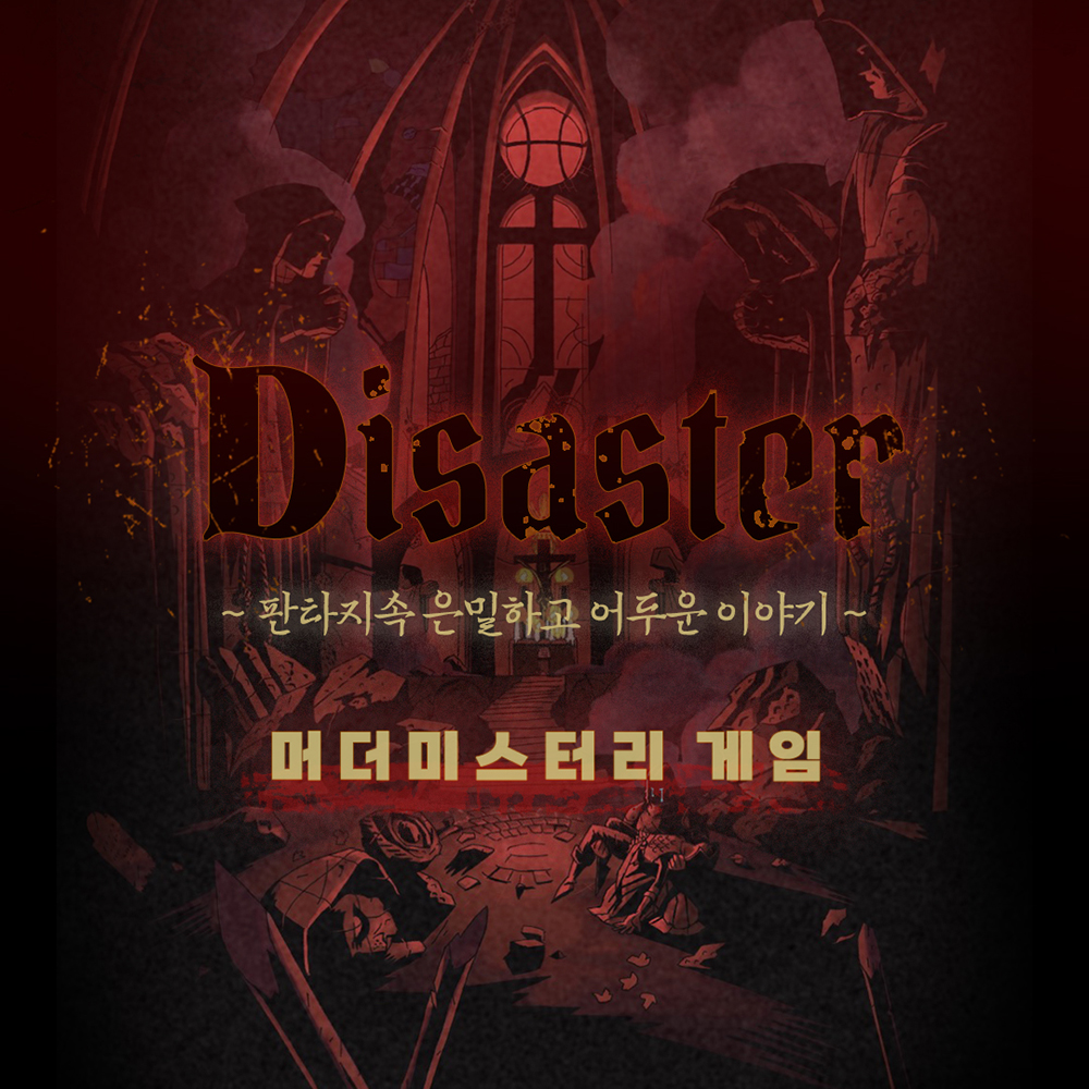 [딥머더]머더미스터리 3-4인용 다크판타지 방탈출 보드게임 Disaster 디제스터 - 상세 이미지 3