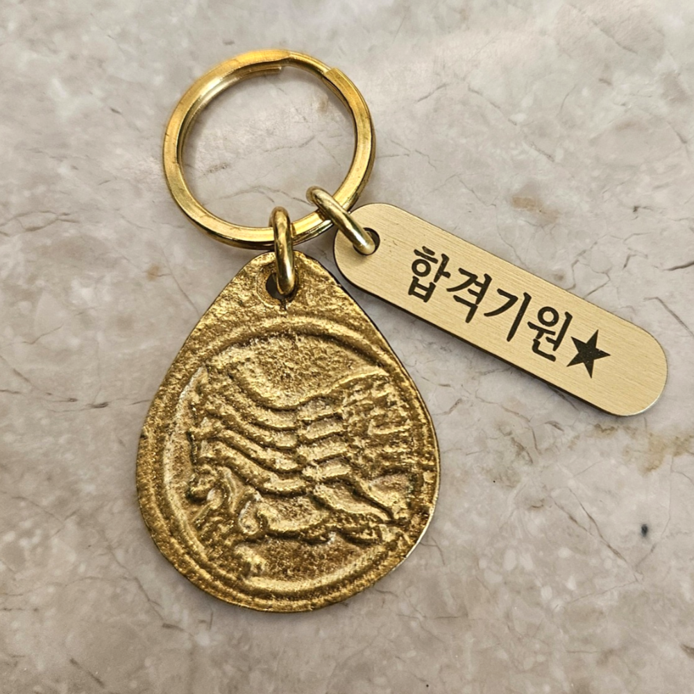 수능합격선물 시험응원선물 마패각인키링 열쇠고리 수능대박기원 한국 핸드메이드 - 상세 이미지 2