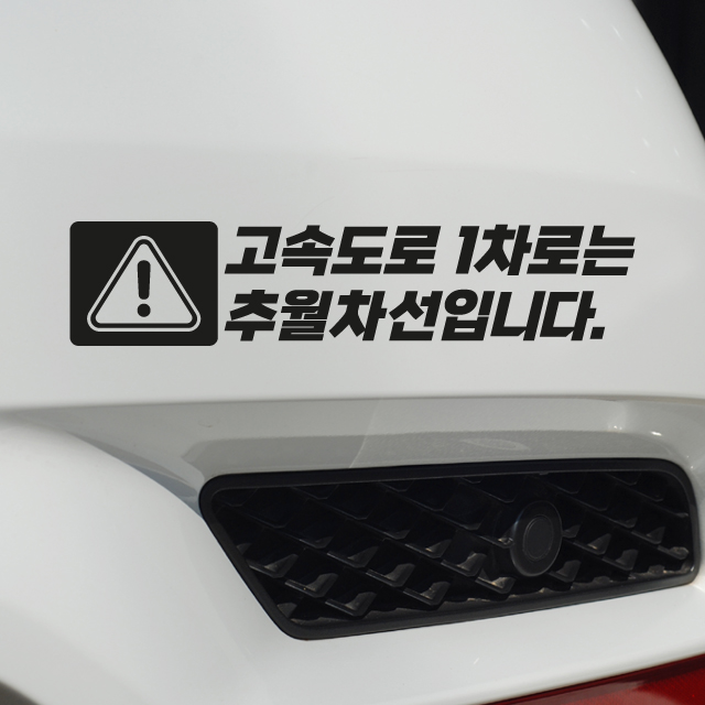 고속도로 1차선은 추월차선입니다 경고 스티커 튜닝데칼 200x43mm - 상품 이미지