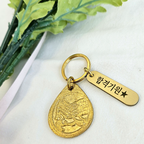 수능합격선물 시험응원선물 마패각인키링 열쇠고리 수능대박기원 한국 핸드메이드 - 메인 이미지